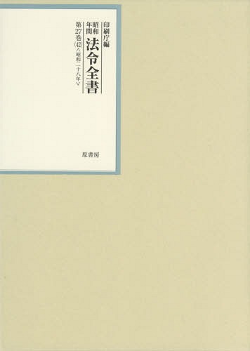 [書籍]/昭和年間法令全書 第27巻-42/印刷庁/編/NEOBK-2359642