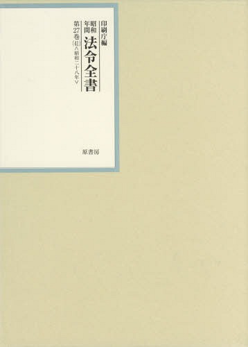 [書籍]/昭和年間法令全書 第27巻-41/印刷庁/編/NEOBK-2359643