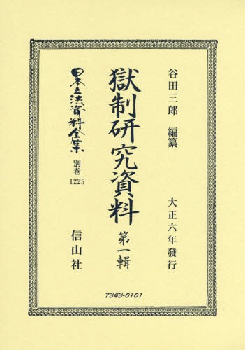[書籍]/獄制研究資料   1 復刻版 (日本立法資料全集)/谷田三郎/編纂/NEOBK-2359825