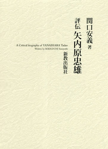 [書籍]/評伝 矢内原忠雄/関口安義/著/NEOBK-2359932