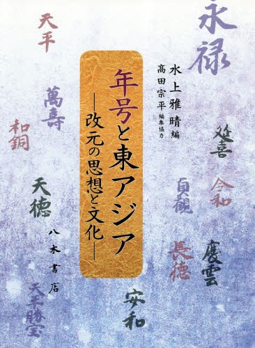 [書籍]/年号と東アジアー改元の思想と文化-/水上雅晴/編/NEOBK-2359934