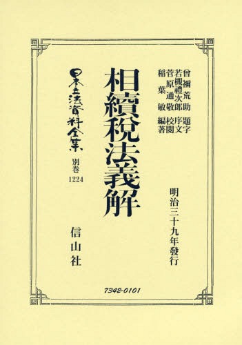 [書籍]/相續税法義解 復刻版 (日本立法資料全集)/曾禰 荒助 題字 若槻 禮次郎 序文/NEOBK-2359981
