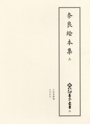[書籍]/奈良絵本集   3 (新天理図書館善本叢書)/天理大学附属天理図書館/編集/NEOBK-2359982