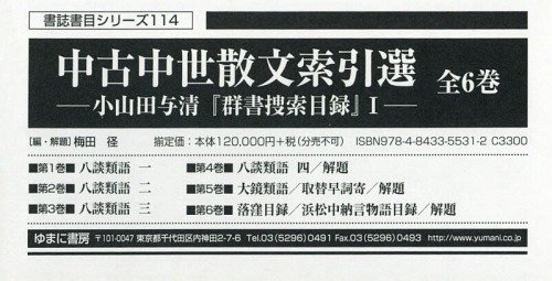 [書籍]/中古中世散文索引選 全6巻 小山田与 1 (書誌書目シリーズ)/梅田 径 編・解題/NEOBK-2360322