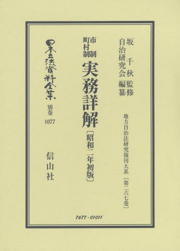 [書籍]/市制町村制実務詳解 昭和二年初版 (日本立法資料全集)/坂千秋/監修 自治研究会/編纂/NEOBK-2360431