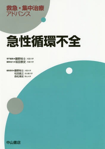 [書籍]/急性循環不全 (救急・集中治療アドバンス)/藤野裕士/専門編集/NEOBK-2361519