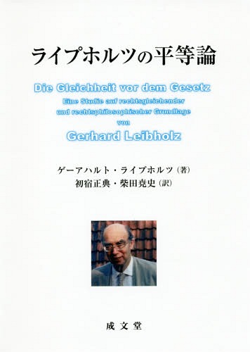 [書籍]/ライプホルツの平等論/ゲーアハルト・ライプホルツ/著 初宿正典/訳 柴田尭史/訳/NEOBK-2361608