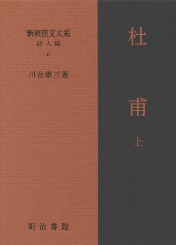 [書籍]/新釈漢文大系 詩人編6/川合康三/著/NEOBK-2361855