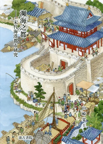 [書籍]/瀕海之都-宋代海港都市研究/山崎覚士/著/NEOBK-2361944