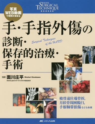 [書籍]/手・手指外傷の診断・保存的治療・手術 写真・WEB動画で理解が深まる (整形外科SURGICAL TECHNIQUE BOOKS 2)/面川庄平/監修/NEOBK-2362436