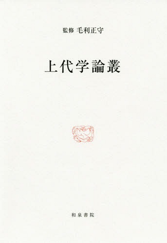 [書籍]/上代学論叢 (研究叢書)/毛利正守/監修/NEOBK-2362482