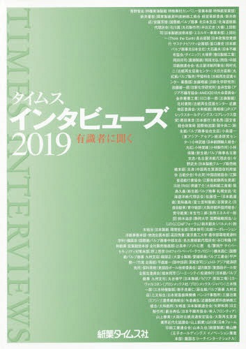 [書籍]/’19 タイムスインタビューズ 有識者に/紙業タイムス社/NEOBK-2362950