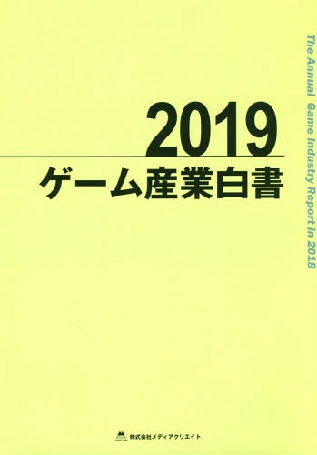 [書籍]/ゲーム産業白書 2019/メディアクリエイト/NEOBK-2363068