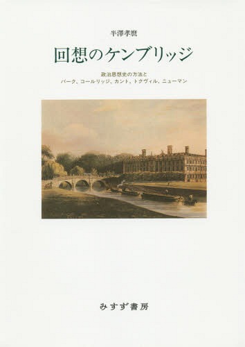 [書籍]/回想のケンブリッジ 政治思想史の方法とバーク、コールリッジ、カント、トクヴィル、ニューマン/半澤孝麿/〔著〕/NEOBK-2363326