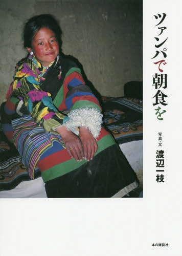 [書籍]/ツァンパで朝食を/渡辺一枝/写真・文/NEOBK-2363391 6,607円