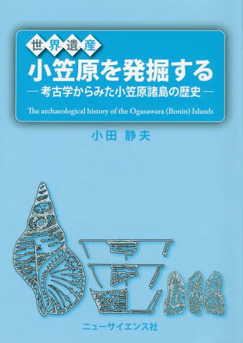 [書籍]/世界遺産小笠原を発掘する 考古学からみた小笠原諸島の歴史/小田静夫/著/NEOBK-2363540