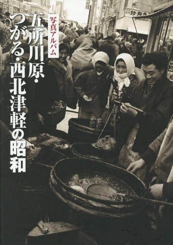 [書籍]/写真アルバム 五所川原・つがる・西北津軽の昭和/いき出版/NEOBK-2364225