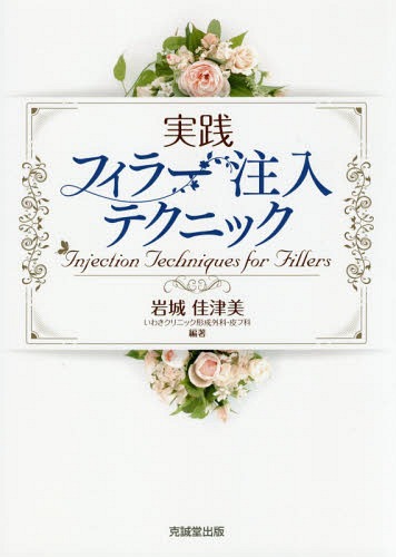 [書籍]/実践フィラー注入テクニック/岩城佳津美/編著/NEOBK-2364555