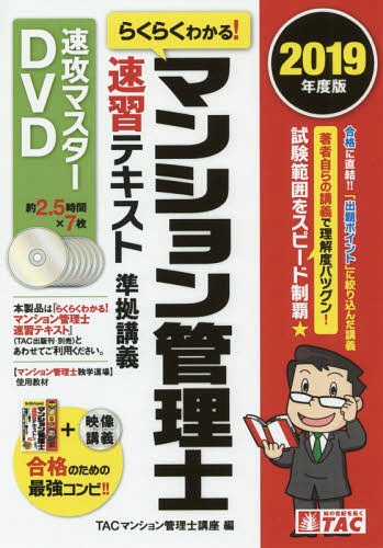 [書籍]/DVD ’19 マンション管理士速習テキ (速攻マスターDVD)/TACマンション管理/NEOBK-2364652