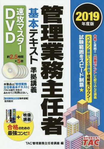 [書籍]/DVD ’19 管理業務主任者基本テキス (速攻マスターDVD)/TAC管理業務主任者/NEOBK-2364653