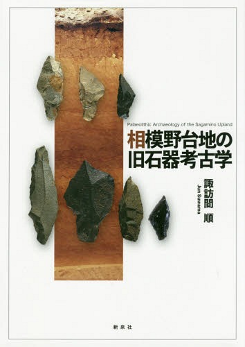 [書籍]/相模野台地の旧石器考古学/諏訪間順/著/NEOBK-2364892