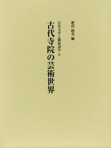 [書籍]/古代寺院の芸術世界 (古代文学と隣接諸学)/肥田路美/編/NEOBK-2364893