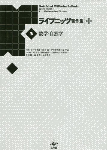 [書籍]/ライプニッツ著作集 第1期3 新装版/ゴットフリート・ヴィルヘルム・ライプニッツ/著 下村寅太郎/監修 山本信/監修 中村幸四郎/監修 原亨吉/監修/NEOBK-2365454