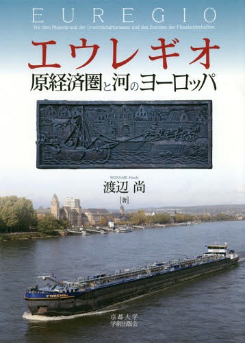[書籍]/エウレギオ 原経済圏と河のヨーロッパ/渡辺尚/著/NEOBK-2365990