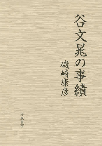 [書籍]/谷文晁の事績/磯崎康彦/著/NEOBK-2365991