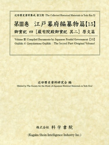 [書籍]/江戸幕府編纂物篇 15 (近世歴史資料集成)/近世歴史資料研究会/編/NEOBK-2366032