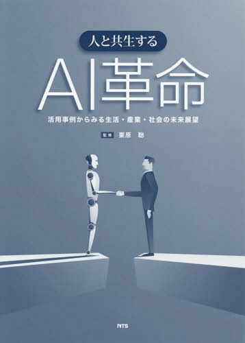 [書籍]/人と共生するAI革命 活用事例からみる生活・産業・社会の未来展望/栗原聡/監修/NEOBK-2366131
