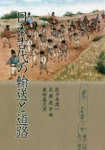 [書籍]/日本古代の輸送と道路/佐々木虔一/編 武廣亮平/編 森田喜久男/編/NEOBK-2366529