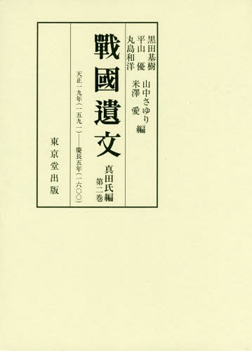 [書籍]/戰國遺文 真田氏編第2巻/黒田基樹/他編 平山優/他編/NEOBK-2366542