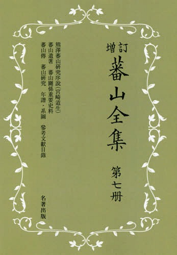 [書籍]/[オンデマンド版] 蕃山全集   7 新装版 増訂/〔熊沢蕃山/著〕 谷口澄夫/編集 宮崎道生/編集/NEOBK-2366553