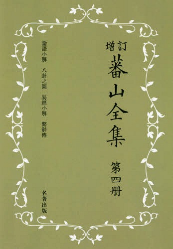[書籍]/[オンデマンド版] 蕃山全集   4 新装版 増訂/〔熊沢蕃山/著〕 正宗敦夫/編纂 谷口澄夫/監修 宮崎道生/監修/NEOBK-2366558