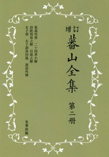 [書籍]/蕃山全集 第2冊 新装版/〔熊沢蕃山/著〕 正宗敦夫/編纂 谷口澄夫/監修 宮崎道生/監修/NEOBK-2366560