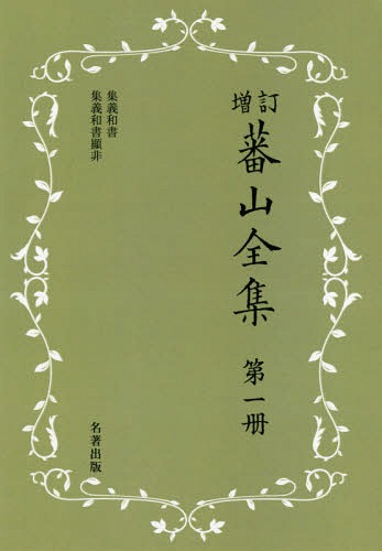 [書籍]/蕃山全集 第1冊 新装版/〔熊沢蕃山/著〕 正宗敦夫/編纂 谷口澄夫/監修 宮崎道生/監修/NEOBK-2366561