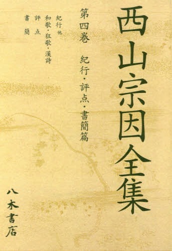 [書籍]/[オンデマンド版] 西山宗因全集 4/西山宗因/〔著〕 西山宗因全集編集委員会/編/NEOBK-2366566