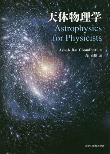 [書籍]/天体物理学 / 原タイトル:ASTROPHYSICS FOR PHYSICISTS/ArnabRaiChoudhuri/著 森正樹/訳/NEOBK-2366624