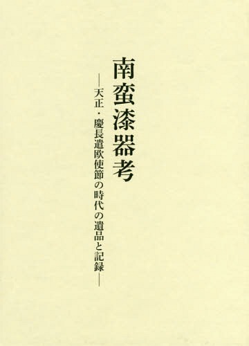 [書籍]/南蛮漆器考-天正・慶長遣欧使節の時代の遺/小山真由美/著/NEOBK-2367124