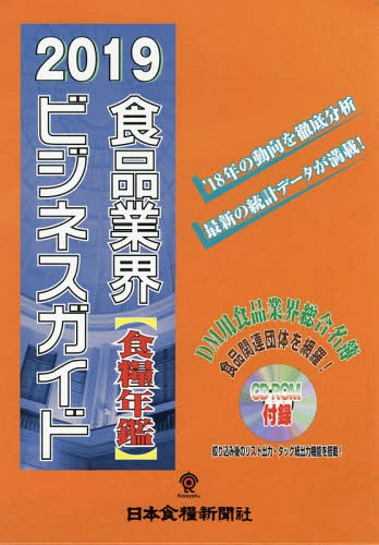 [書籍]/’19 食品業界ビジネスガイド 食糧年鑑/日本食糧新聞社/NEOBK-2367376
