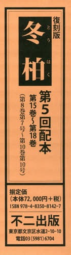 [書籍]/復刻版 冬柏 第5回配本 全4冊/不二出版/NEOBK-2367510