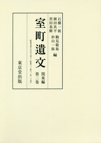 [書籍]/室町遺文 関東編 2/石橋一展/他編 植田真平/他編/NEOBK-2367536
