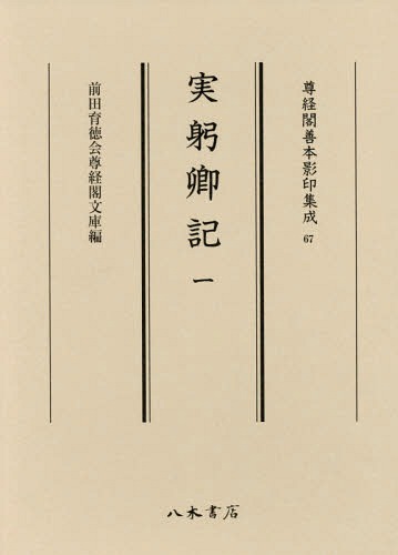 [書籍]/実躬卿記 1 (尊経閣善本影印集成)/前田育徳会尊経閣文庫/NEOBK-2367547