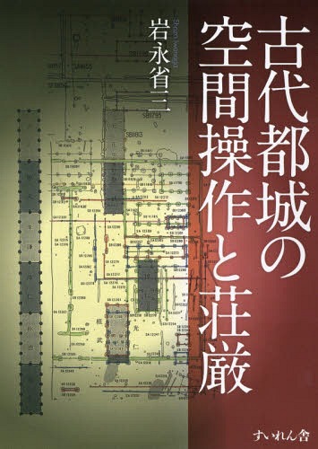 [書籍]/古代都城の空間操作と荘厳/岩永省三/著/NEOBK-2367552