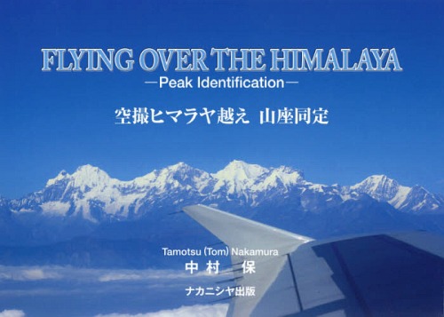 [書籍]/空撮ヒマラヤ越え 山座同定/中村保/著/NEOBK-2367922