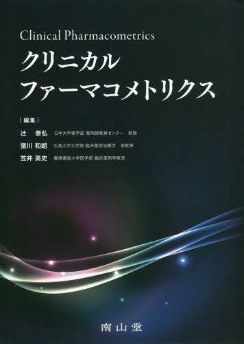 [書籍]/クリニカルファーマコメトリクス/辻泰弘/編集 猪川和朗/編集 笠井英史/編集/NEOBK-2367951