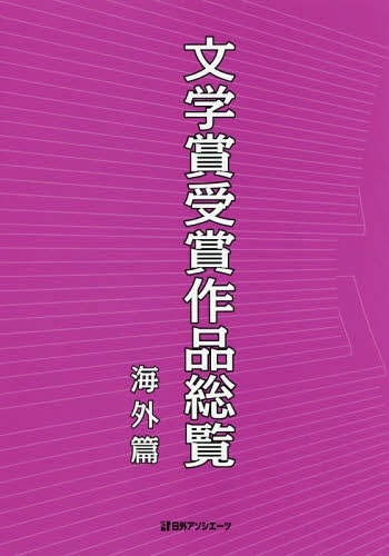 [書籍]/文学賞受賞作品総覧 海外篇/日外アソシエーツ株式会社/編集/NEOBK-2367999