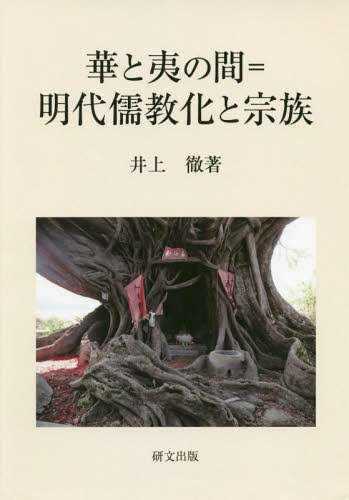 [書籍]/華と夷の間=明代儒教化と宗族/井上徹/著/NEOBK-2368004