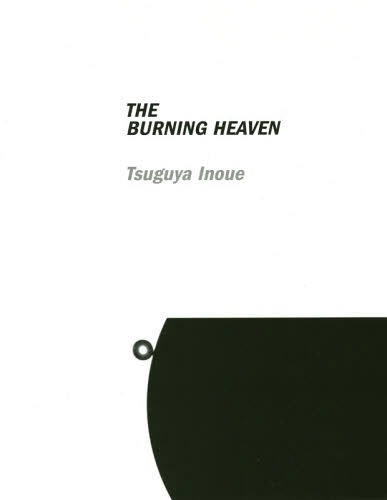 [書籍]/THE BURNING HEAVEN/井上嗣也/著・アートディレクション・デザイン/NEOBK-2368006